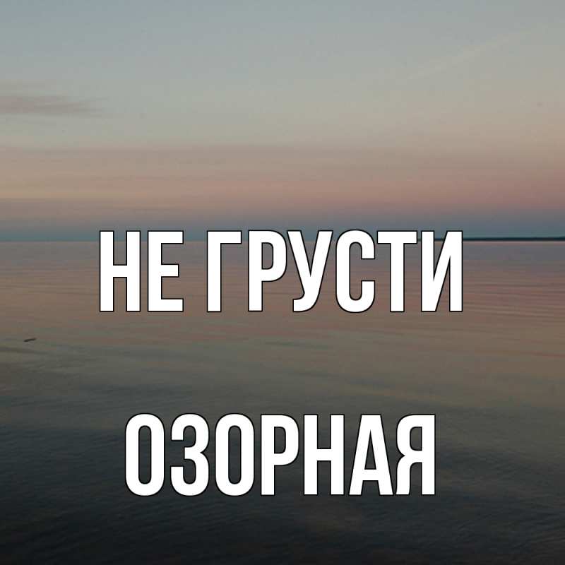 Картинка Не грусти, Озоpная