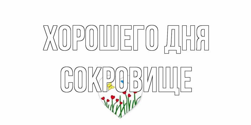 Открытка с именем, Сокровище, Хорошего дня