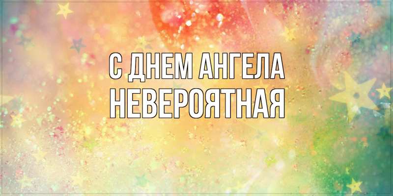 Картинка С днем ангела, невероятная