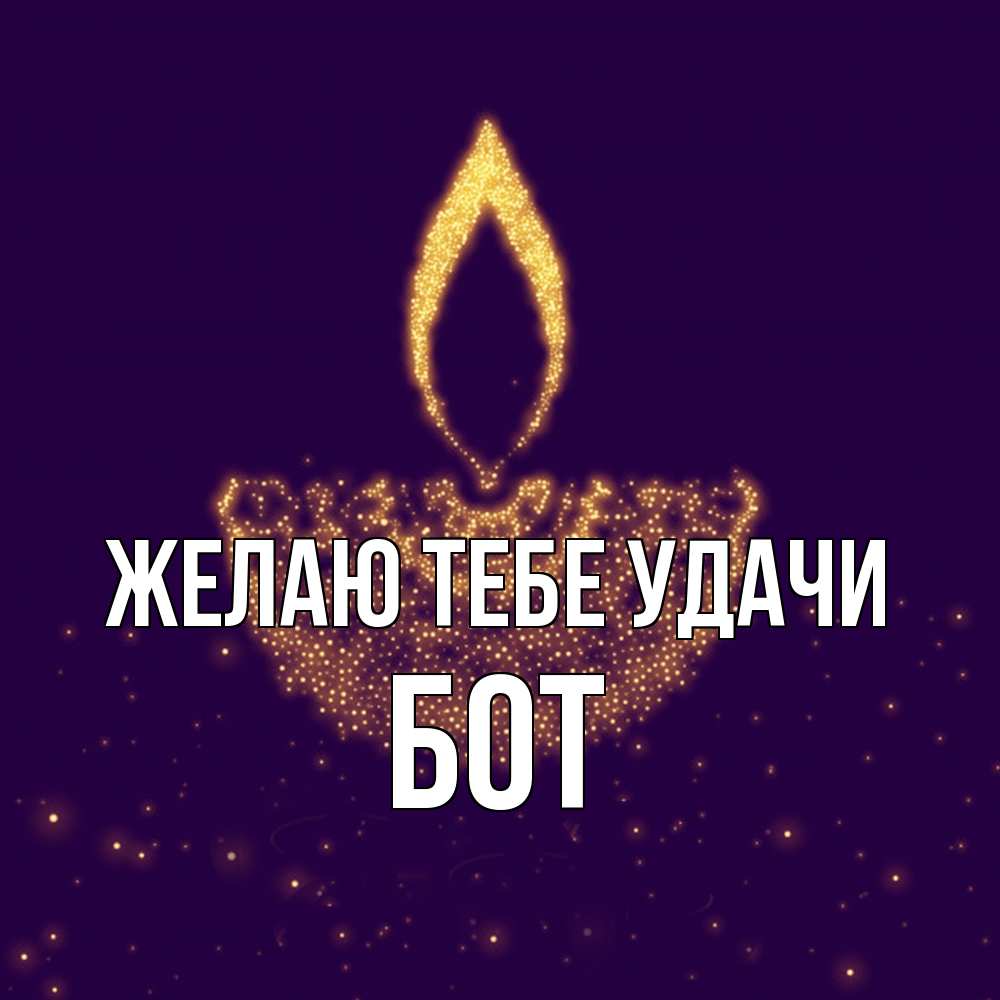 Открытка на каждый день с именем, Бот Желаю тебе удачи пусть повезет 2 Прикольная открытка с пожеланием онлайн скачать бесплатно 