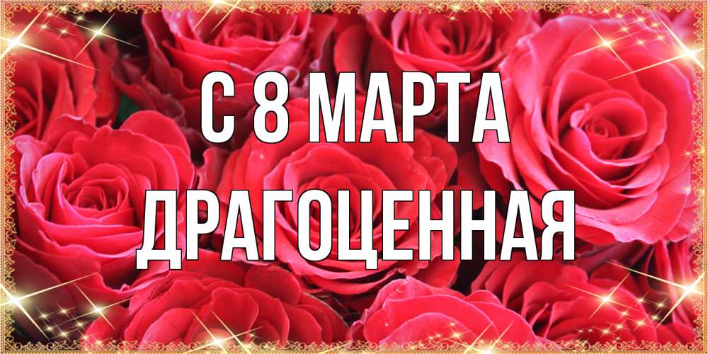 Открытка на каждый день с именем, Драгоценная C 8 МАРТА открытки на 8 марта 2019 года Прикольная открытка с пожеланием онлайн скачать бесплатно 