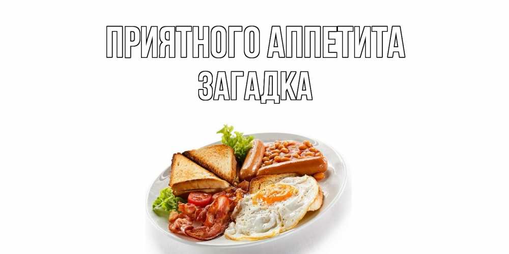 Открытка на каждый день с именем, Загадка Приятного аппетита завтрак Прикольная открытка с пожеланием онлайн скачать бесплатно 