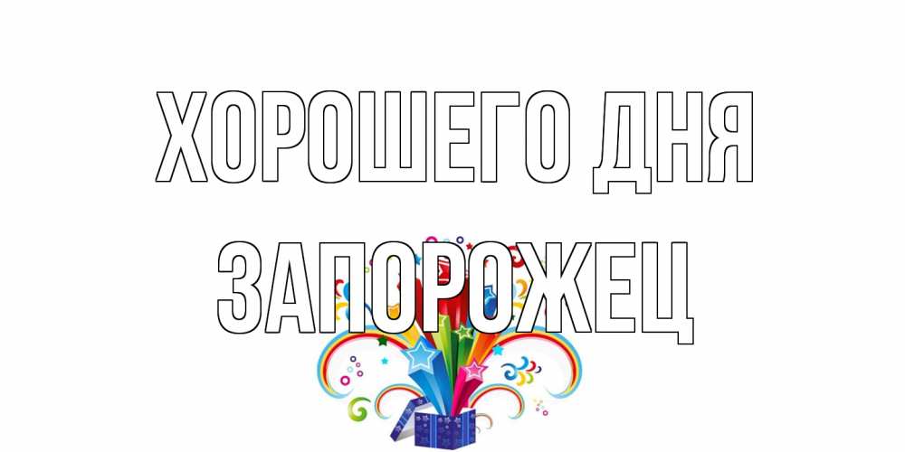 Открытка на каждый день с именем, Запорожец Хорошего дня праздник Прикольная открытка с пожеланием онлайн скачать бесплатно 