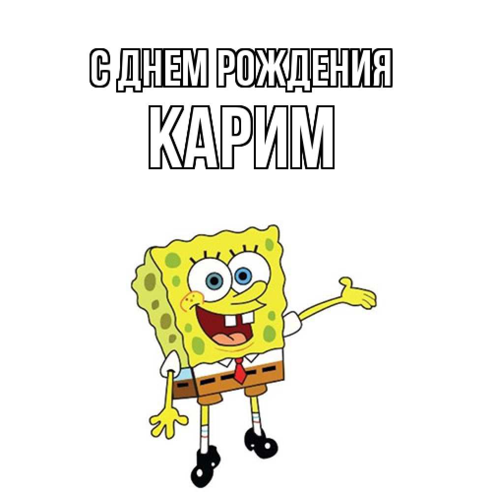 Открытка на каждый день с именем, Карим С днем рождения веселые Прикольная открытка с пожеланием онлайн скачать бесплатно 