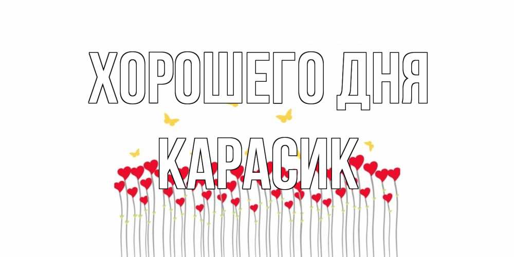 Открытка на каждый день с именем, карасик Хорошего дня удачи Прикольная открытка с пожеланием онлайн скачать бесплатно 