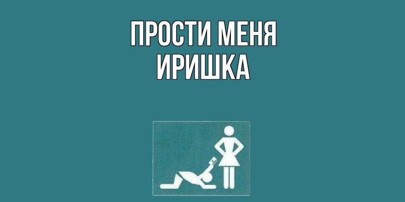 Картинка Прости меня, Иришка