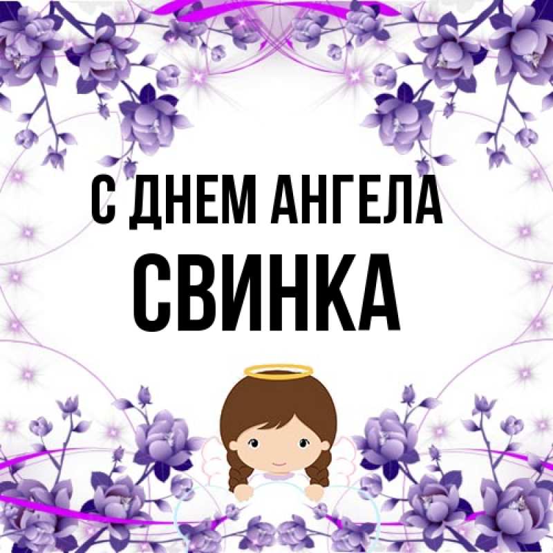 Картинка С днем ангела, Свинка