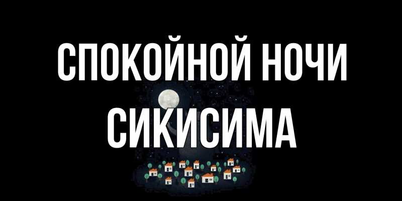 Картинка Спокойной ночи, Сикисима