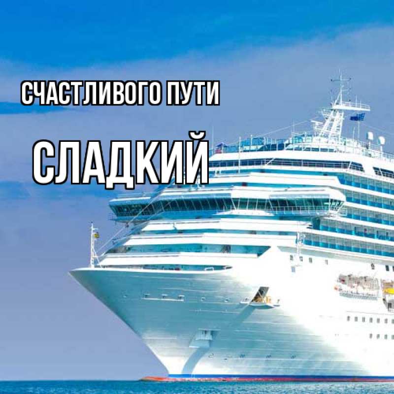 Картинка Счастливого пути, Сладкий