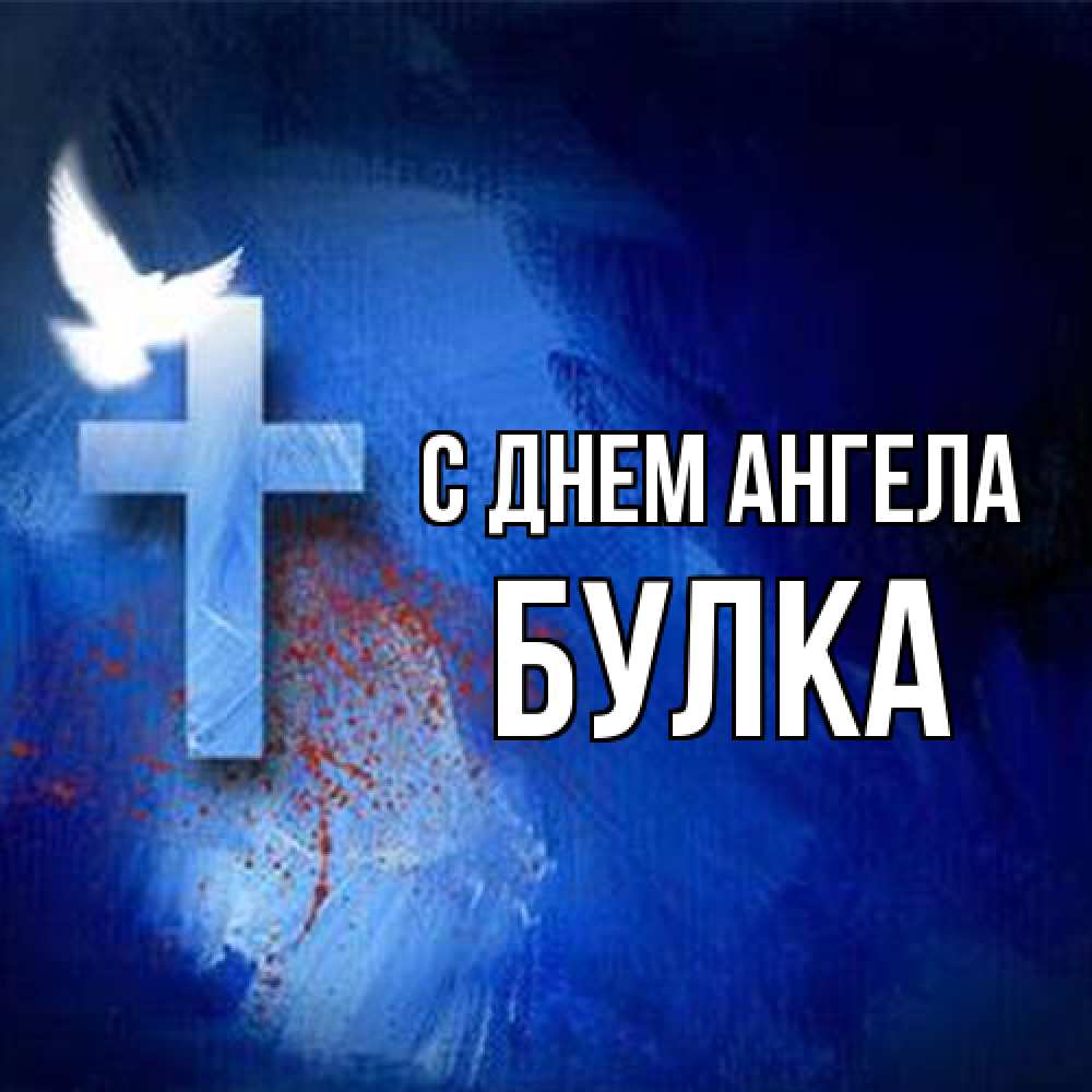 Открытка на каждый день с именем, Булка С днем ангела Синий фон и птица Прикольная открытка с пожеланием онлайн скачать бесплатно 