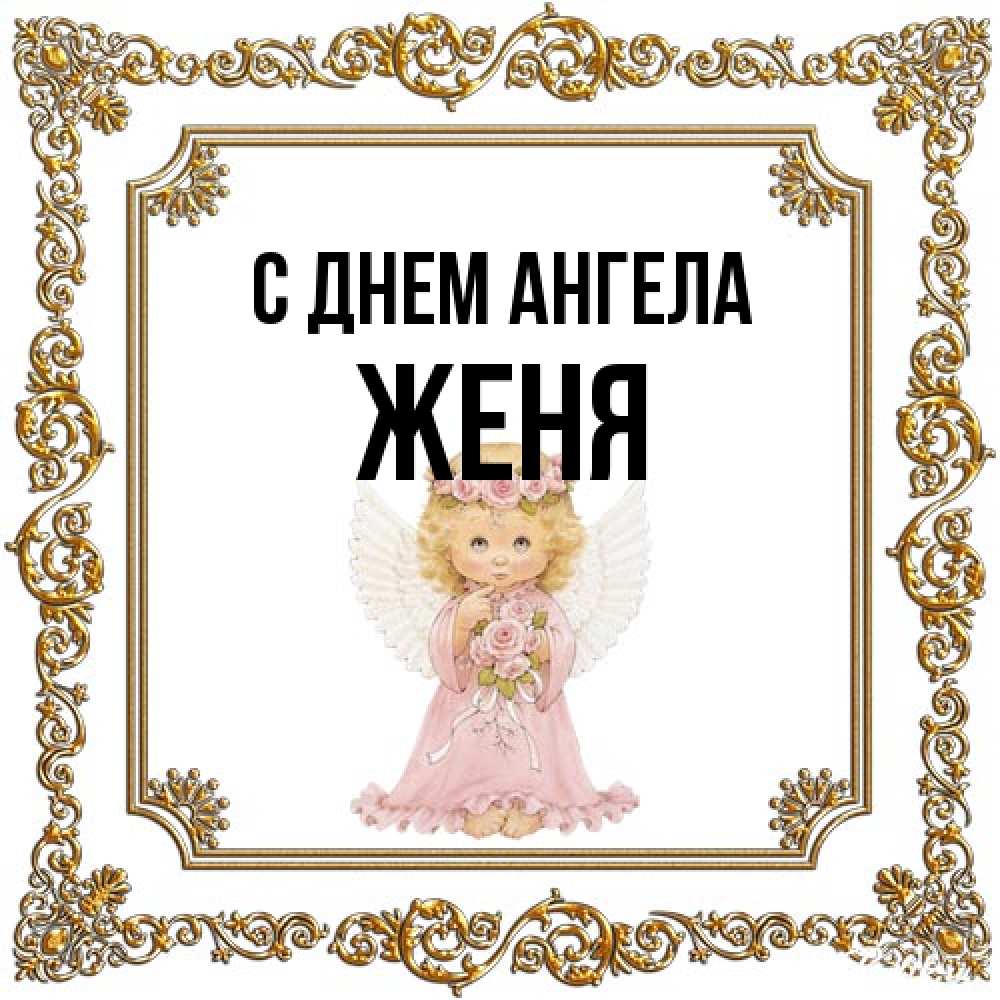 Открытка на каждый день с именем, Женя С днем ангела девочка ангел с крыльями и цветами в розовом платье Прикольная открытка с пожеланием онлайн скачать бесплатно 