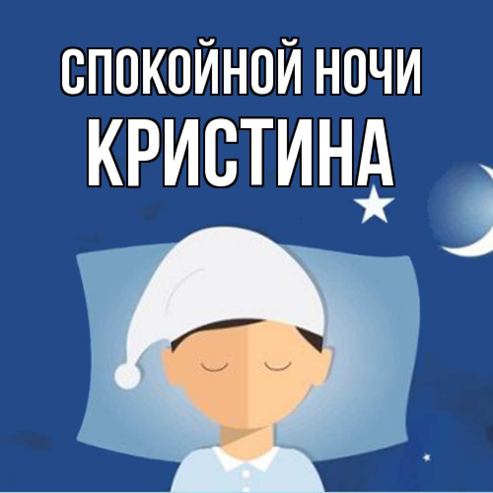 Открытка на каждый день с именем, Кристина Спокойной ночи подушка и шапочка Прикольная открытка с пожеланием онлайн скачать бесплатно 