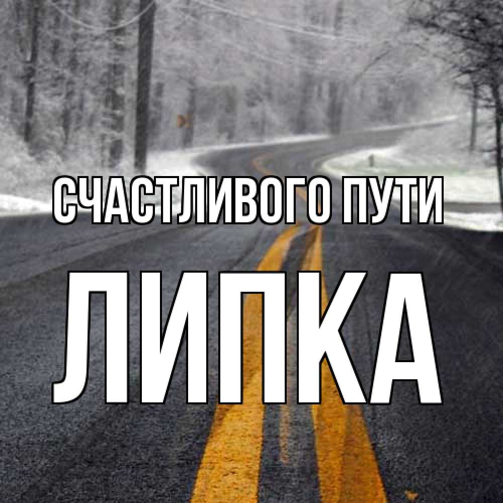 Открытка на каждый день с именем, Липка Счастливого пути хорошего вам путешествия Прикольная открытка с пожеланием онлайн скачать бесплатно 