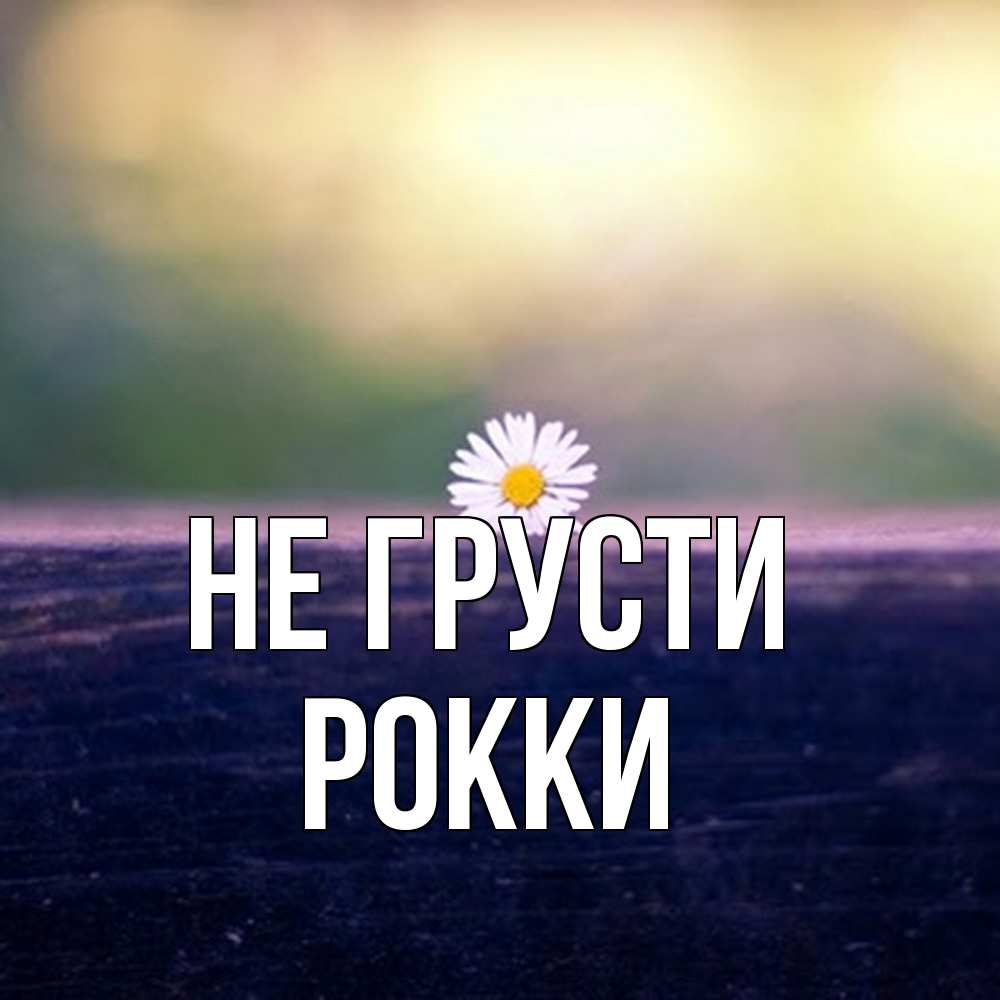 Открытка на каждый день с именем, Рокки Не грусти красота Прикольная открытка с пожеланием онлайн скачать бесплатно 