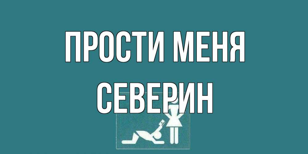 Открытка на каждый день с именем, Северин Прости меня прости Прикольная открытка с пожеланием онлайн скачать бесплатно 