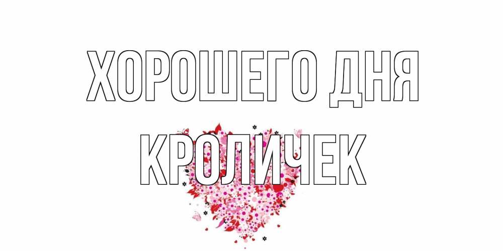 Открытка на каждый день с именем, кроличек Хорошего дня открытка на каждый день для любимой Прикольная открытка с пожеланием онлайн скачать бесплатно 