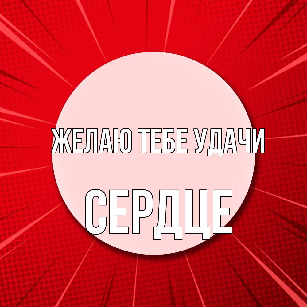 Открытка на каждый день с именем, сердце Желаю тебе удачи розовая кнопка Прикольная открытка с пожеланием онлайн скачать бесплатно 