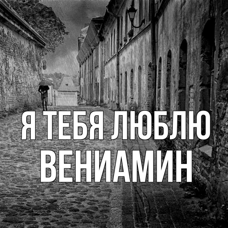 Картинка Я тебя люблю, Вениамин