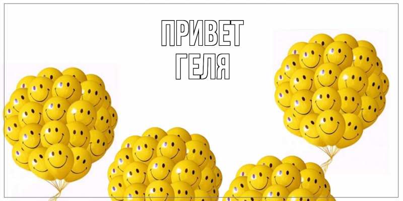 Картинка Привет, Геля