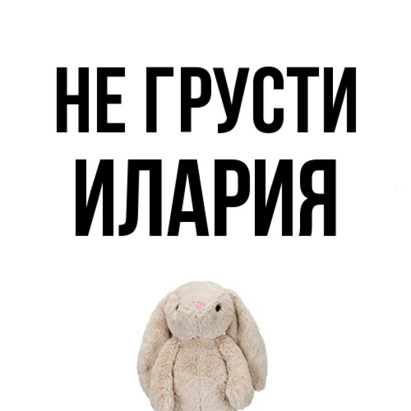 Картинка Не грусти, Илария