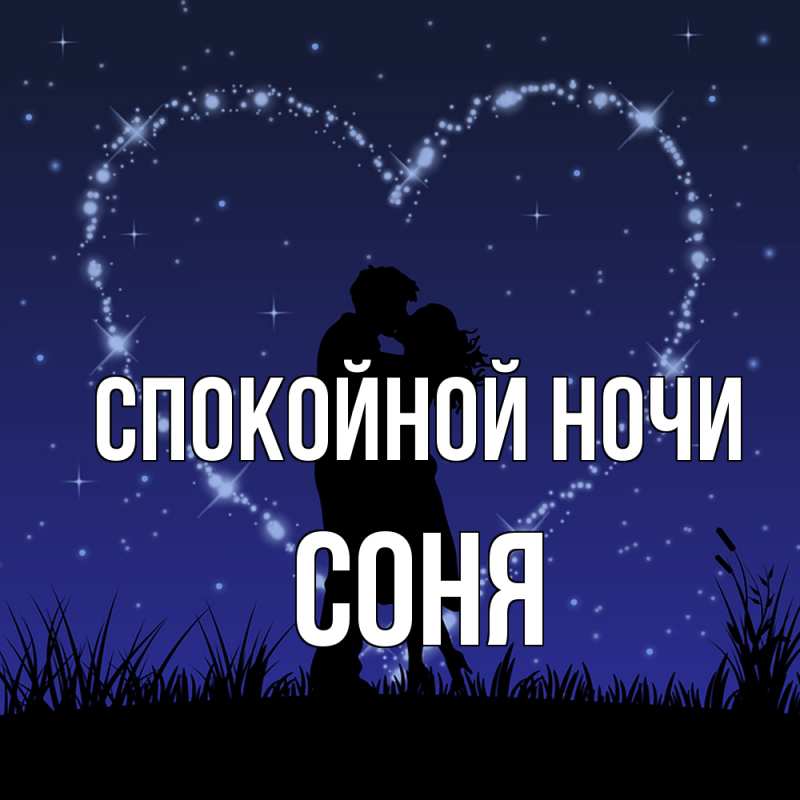 Картинка Спокойной ночи, Соня