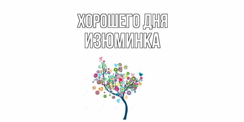 Картинка Хорошего дня, изюминка