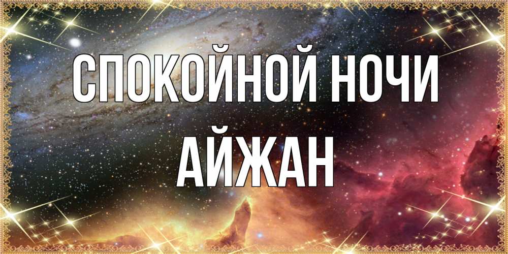 Открытка на каждый день с именем, Айжан Спокойной ночи пожелание спокойного сна Прикольная открытка с пожеланием онлайн скачать бесплатно 