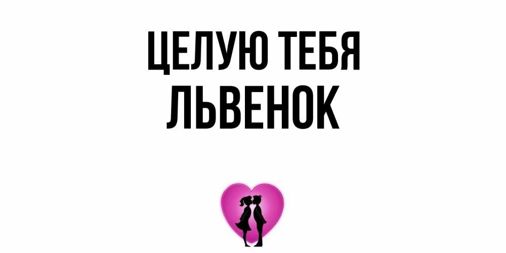 Открытка на каждый день с именем, Львенок Целую тебя поцелуй Прикольная открытка с пожеланием онлайн скачать бесплатно 