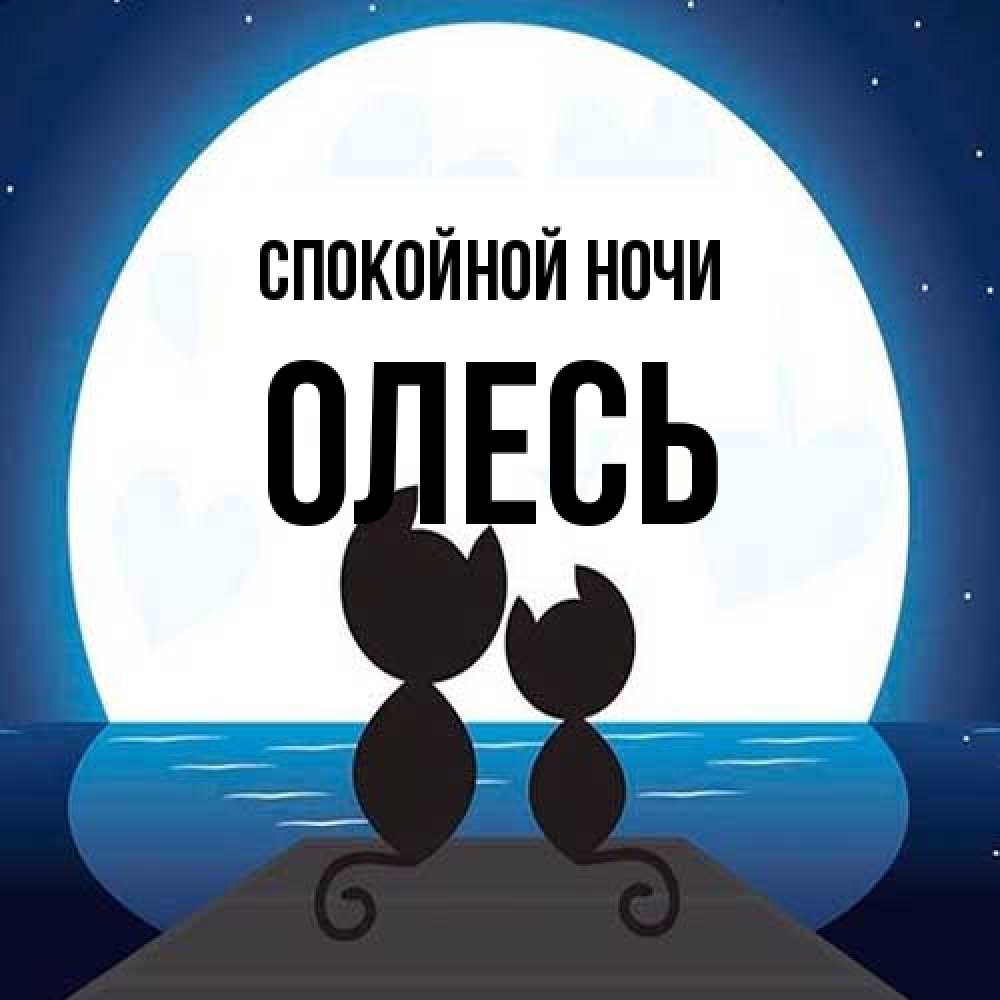 Открытка на каждый день с именем, Олесь Спокойной ночи луна море мост Прикольная открытка с пожеланием онлайн скачать бесплатно 