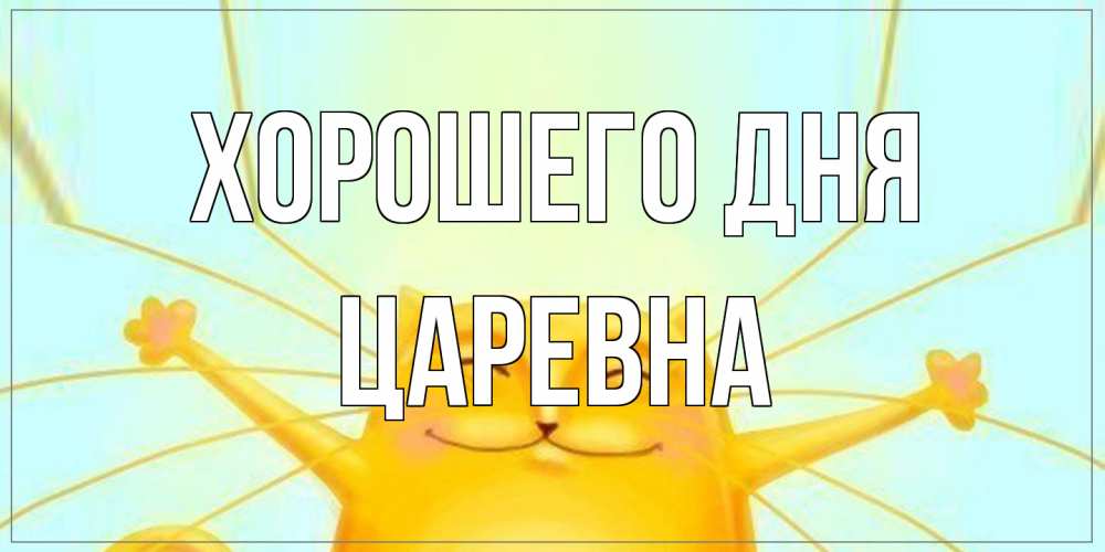 Открытка на каждый день с именем, царевна Хорошего дня обнимашки Прикольная открытка с пожеланием онлайн скачать бесплатно 