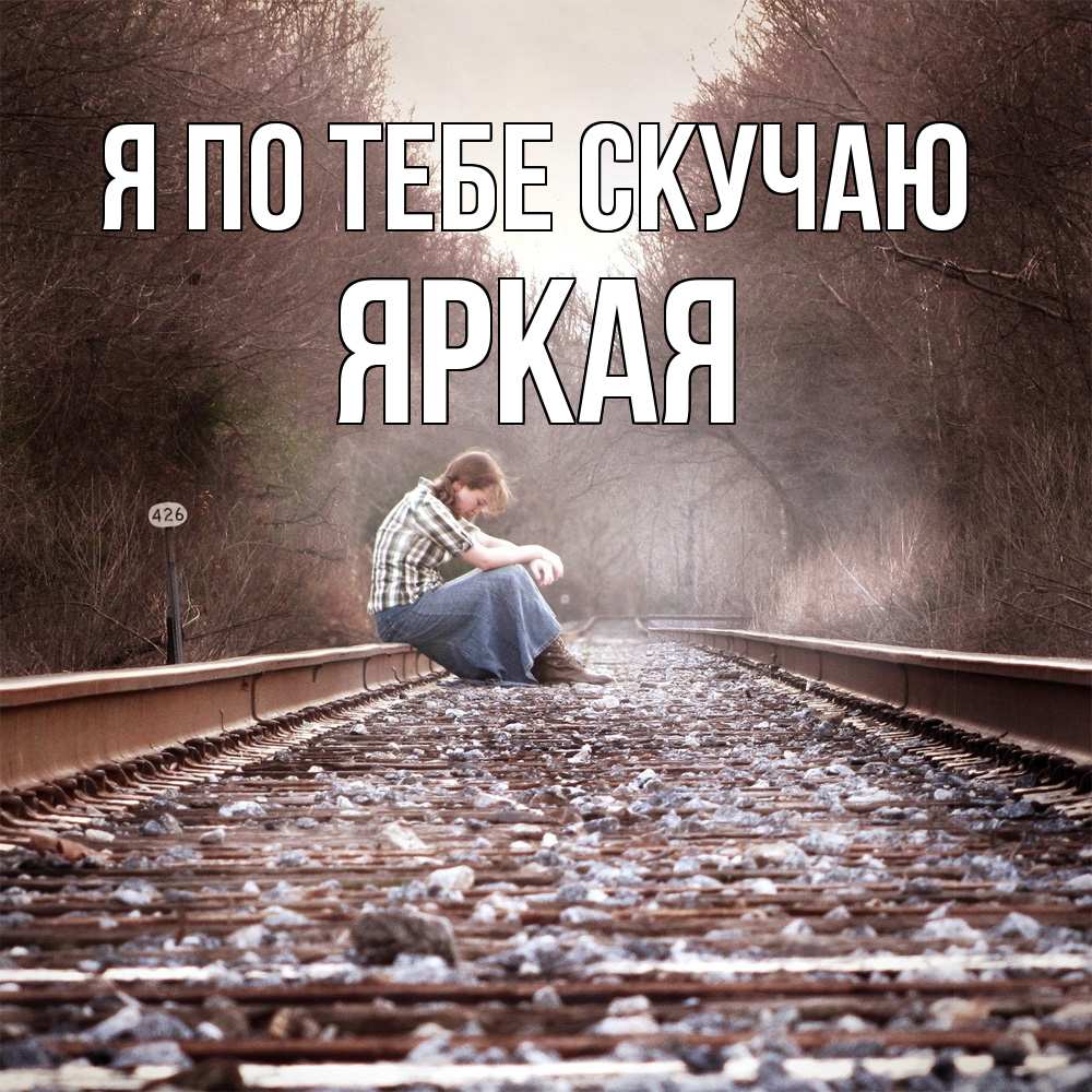 Открытка на каждый день с именем, яркая Я по тебе скучаю скучаю Прикольная открытка с пожеланием онлайн скачать бесплатно 