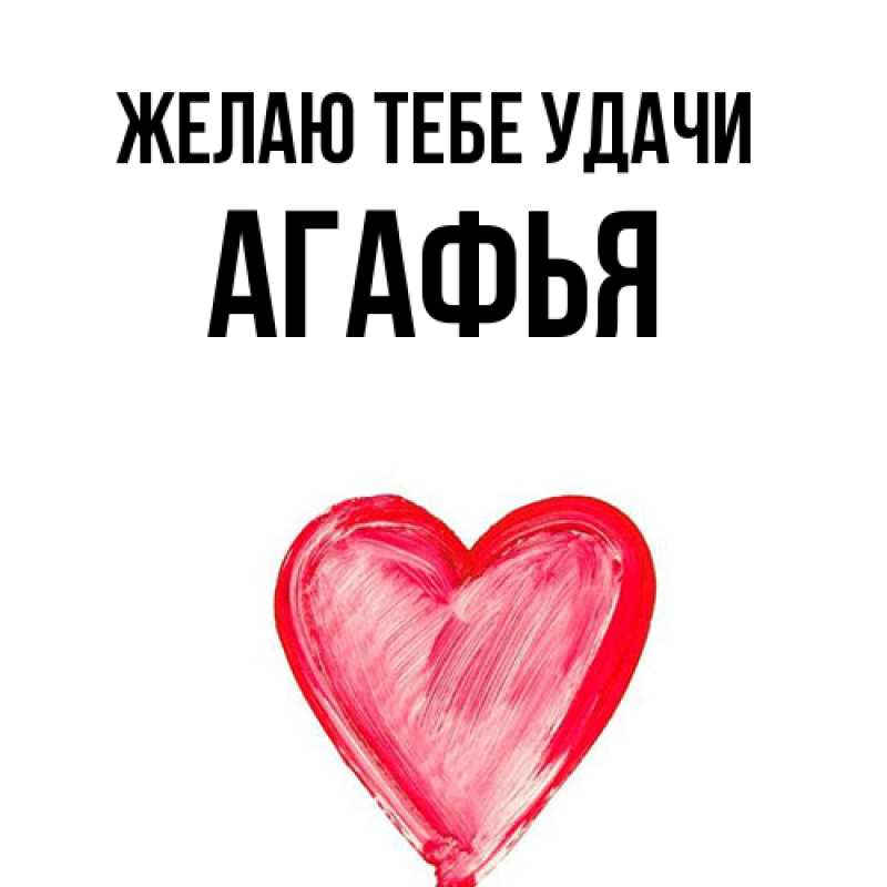 Картинка Желаю тебе удачи, Агафья