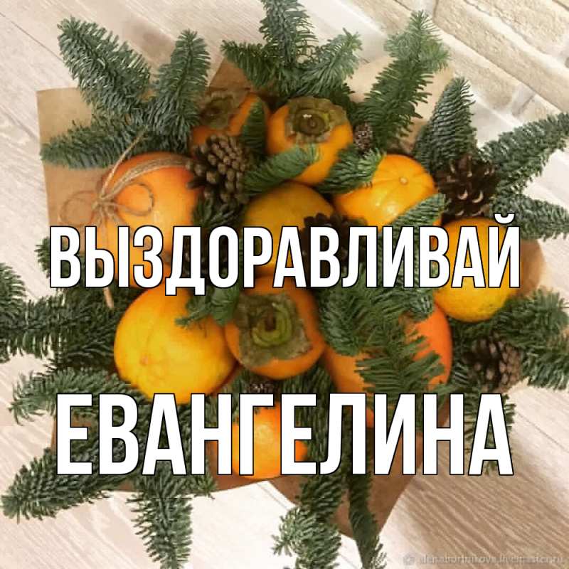 Картинка Выздоравливай, Евангелина
