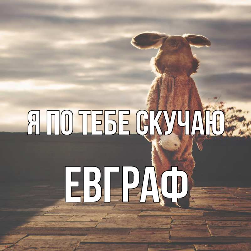 Картинка Я по тебе скучаю, Евграф