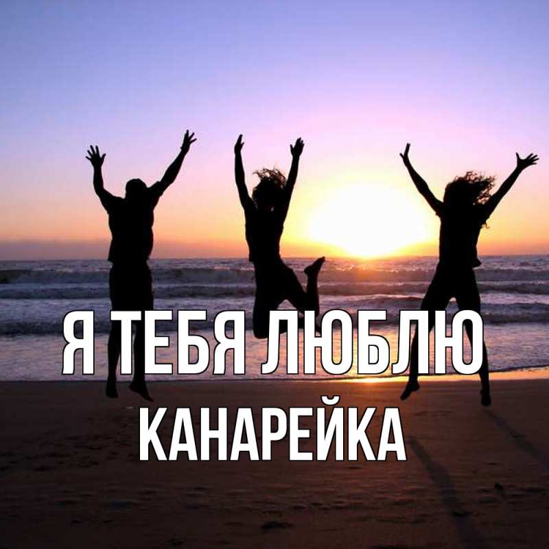 Картинка Я тебя люблю, Канарейка