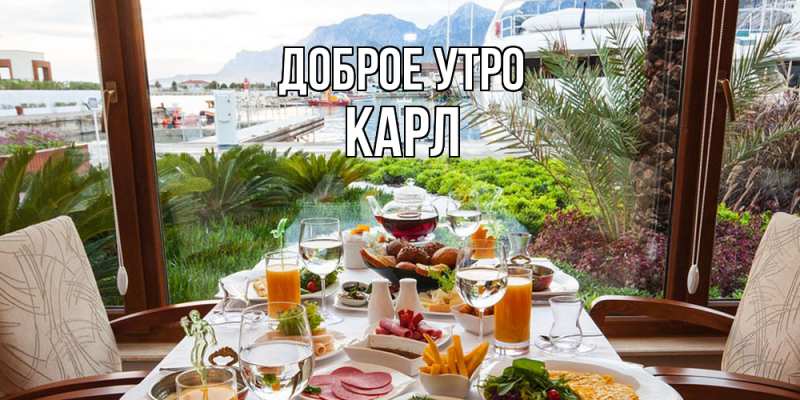 Картинка Доброе утро, Карл