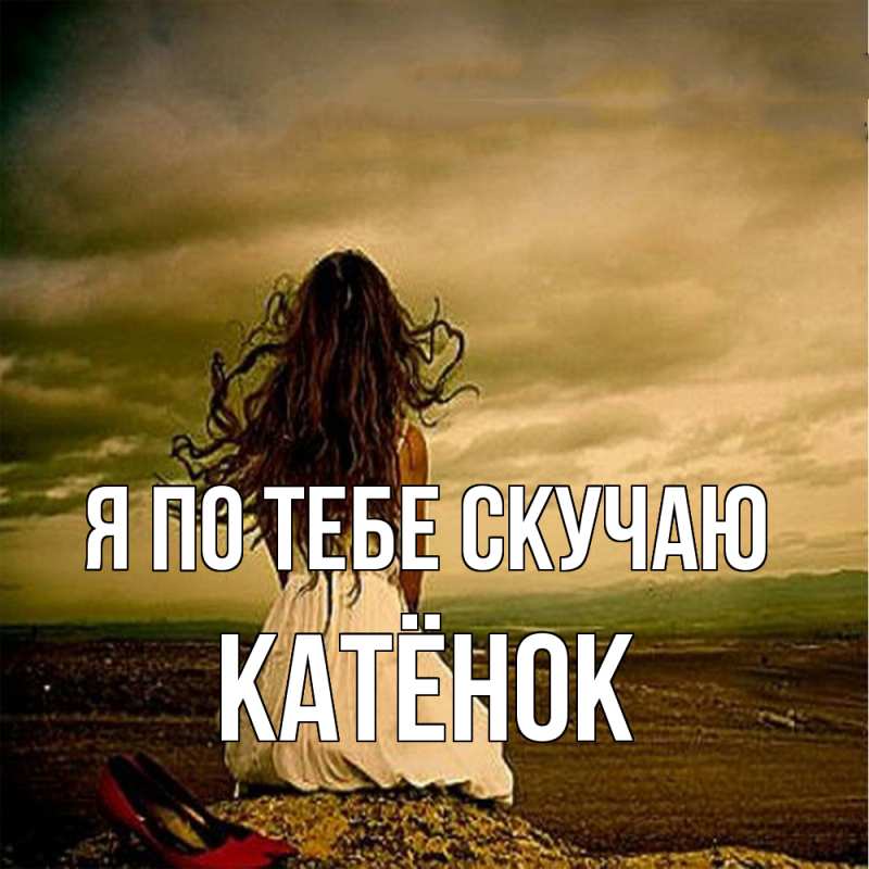 Картинка Я по тебе скучаю, Катёнок