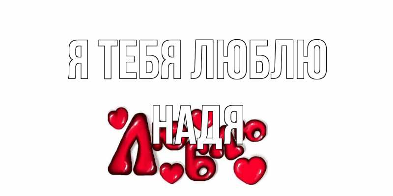 Картинка Я тебя люблю, Надя