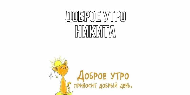 Картинка Доброе утро, Никита