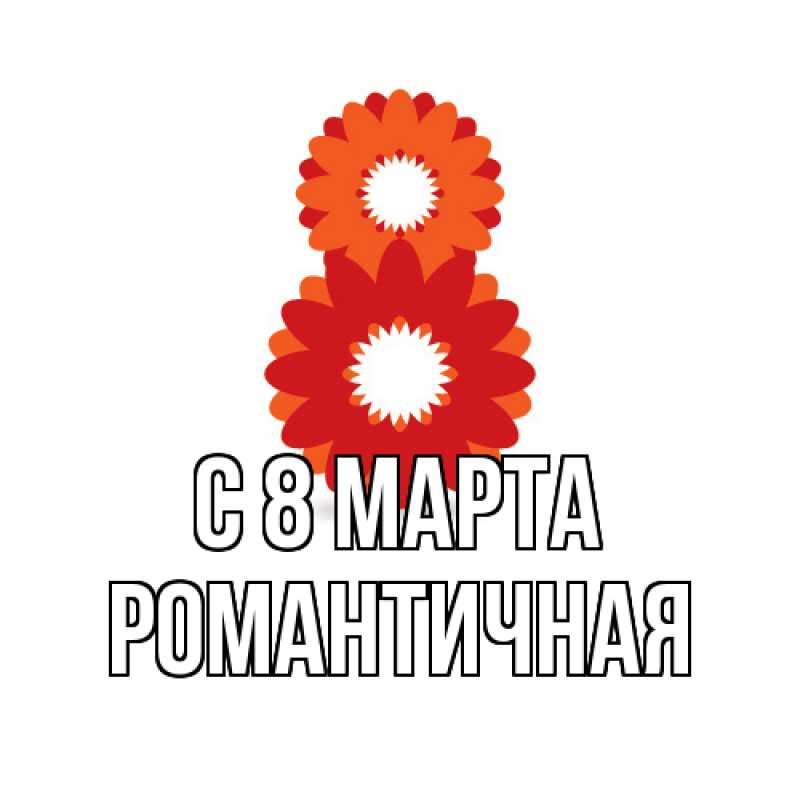 Картинка C 8 МАРТА, Романтичная