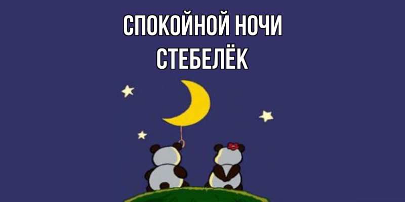 Картинка Спокойной ночи, Стебелёк