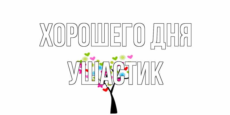 Открытка с именем, Ушастик, Хорошего дня