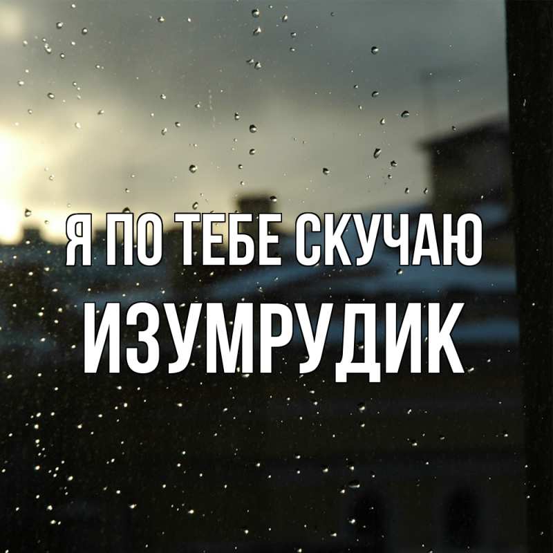 Картинка Я по тебе скучаю, изумрудик