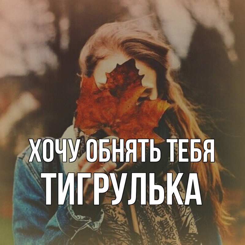 Картинка Хочу обнять тебя, тигрулька