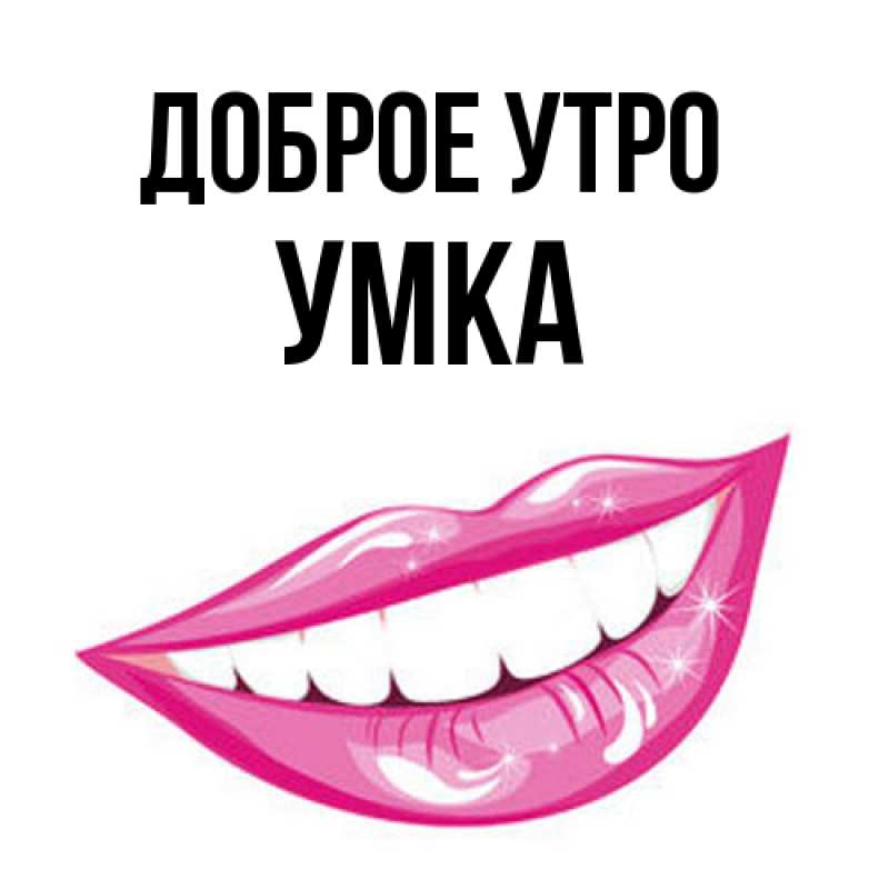 Картинка Доброе утро, умка