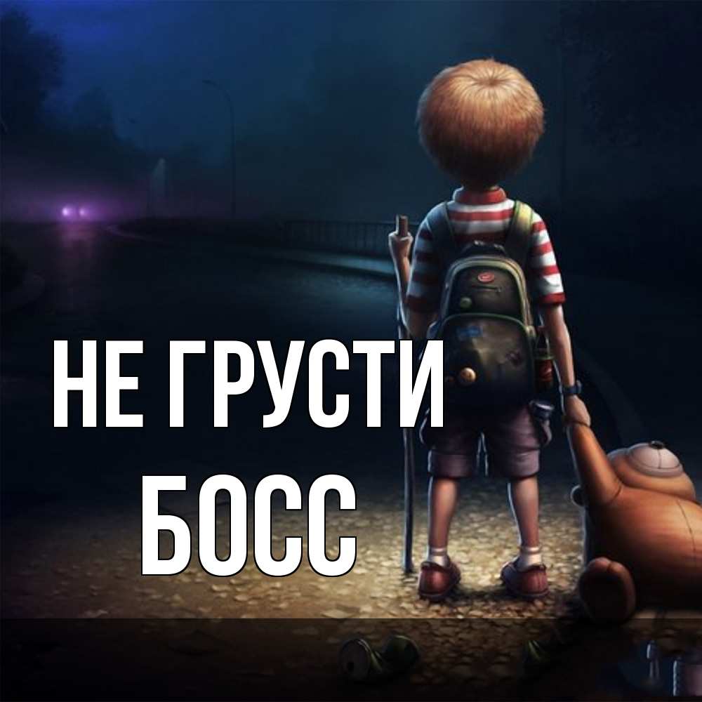 Открытка на каждый день с именем, Босс Не грусти мишка рюкзак ребенок Прикольная открытка с пожеланием онлайн скачать бесплатно 