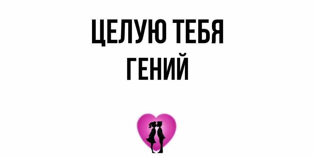 Открытка на каждый день с именем, Гений Целую тебя поцелуй Прикольная открытка с пожеланием онлайн скачать бесплатно 