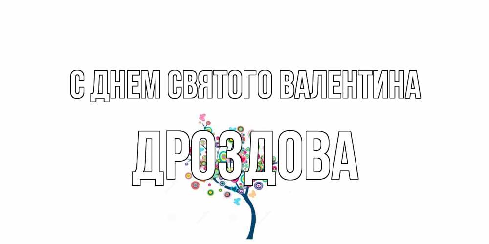 Открытка на каждый день с именем, Дроздова С днем Святого Валентина дерево на валентинке Прикольная открытка с пожеланием онлайн скачать бесплатно 