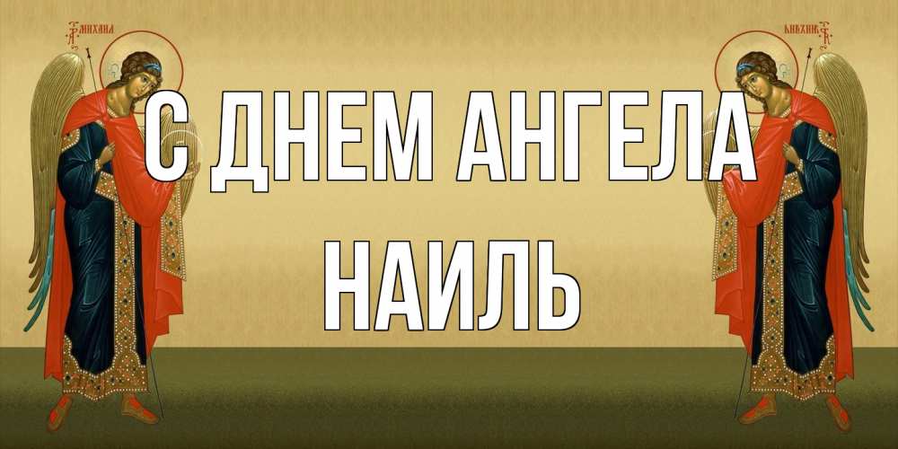 Открытка на каждый день с именем, Наиль С днем ангела христианство, праздники, день ангела Прикольная открытка с пожеланием онлайн скачать бесплатно 