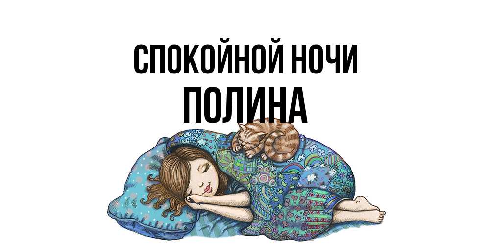 Открытка на каждый день с именем, Полина Спокойной ночи пожелания сладких снов для подруги Прикольная открытка с пожеланием онлайн скачать бесплатно 